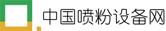 中国喷粉设备网